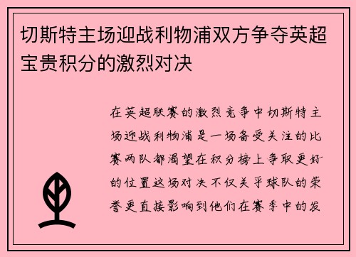 切斯特主场迎战利物浦双方争夺英超宝贵积分的激烈对决