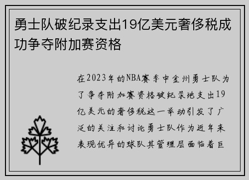 勇士队破纪录支出19亿美元奢侈税成功争夺附加赛资格