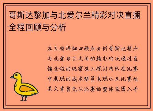 哥斯达黎加与北爱尔兰精彩对决直播全程回顾与分析