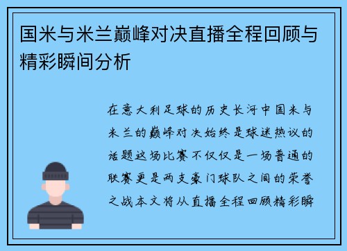 国米与米兰巅峰对决直播全程回顾与精彩瞬间分析