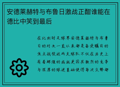 安德莱赫特与布鲁日激战正酣谁能在德比中笑到最后