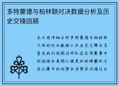 多特蒙德与柏林联对决数据分析及历史交锋回顾
