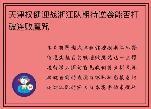 天津权健迎战浙江队期待逆袭能否打破连败魔咒
