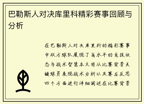 巴勒斯人对决库里科精彩赛事回顾与分析