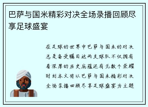 巴萨与国米精彩对决全场录播回顾尽享足球盛宴