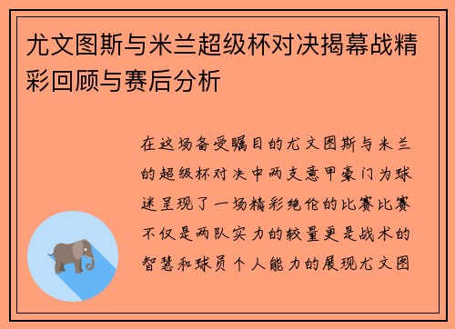 尤文图斯与米兰超级杯对决揭幕战精彩回顾与赛后分析