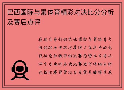 巴西国际与累体育精彩对决比分分析及赛后点评