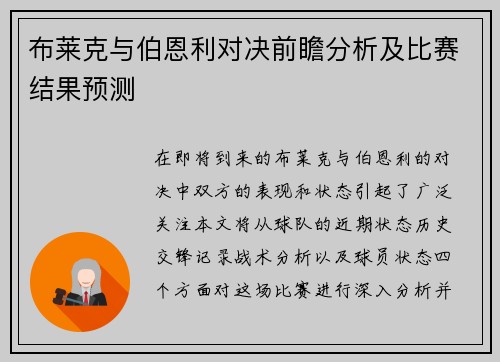 布莱克与伯恩利对决前瞻分析及比赛结果预测
