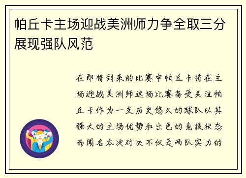 帕丘卡主场迎战美洲师力争全取三分展现强队风范
