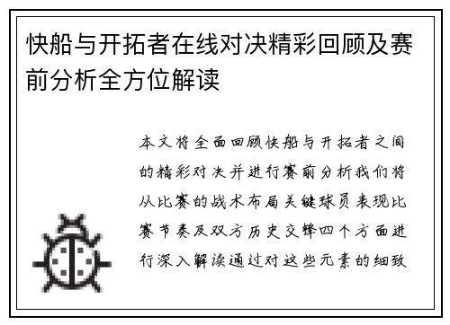 快船与开拓者在线对决精彩回顾及赛前分析全方位解读