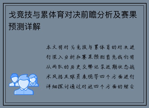 戈竞技与累体育对决前瞻分析及赛果预测详解