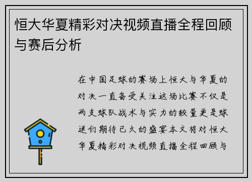 恒大华夏精彩对决视频直播全程回顾与赛后分析